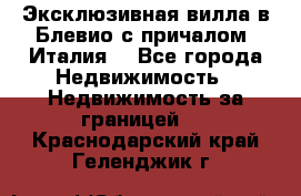 Эксклюзивная вилла в Блевио с причалом (Италия) - Все города Недвижимость » Недвижимость за границей   . Краснодарский край,Геленджик г.